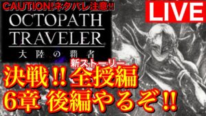 【オクトラ大陸の覇者配信】決戦！新ストーリー全授編6章後編遊んでいくぞ！＃２【ネタバレ注意】