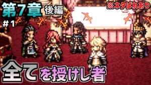 【オクトラ大陸の覇者】束の間だって、平和は平和だ【全てを授けし者 第7章＃1】