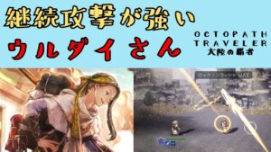 【オクトパストラベラー　大陸の覇者】ウ・ルダイさん　継続攻撃が強い【OCTOPATH TRAVELER CotC】