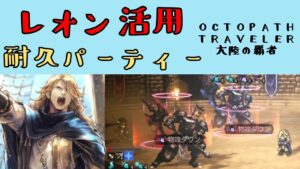 【オクトパストラベラー　大陸の覇者】レオン活用　耐久パーティー【OCTOPATH TRAVELER CotC】