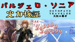 【オクトパストラベラー　大陸の覇者】バルジェロ・ソニア火力検証【OCTOPATH TRAVELER CotC】