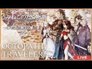 【OCTOPATH TRAVELER】　8人の旅人とおっさんの物語　オクトパストラベラーをプレイ！＃8(初見さん、常連さん歓迎)
