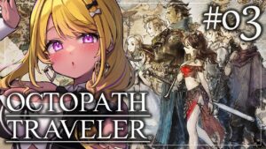【🔴#オクトパストラベラー 】#OCTOPATHTRAVELER 全員に会って仲間にしたい！ 【初見実況】