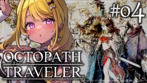 【🔴#オクトパストラベラー 】サイラス先生第一章途中から✨事件は無事解決するのか…？！#OCTOPATHTRAVELER  【初見実況】