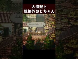 でっけぇっ///【オクトパストラベラー】#Shorts