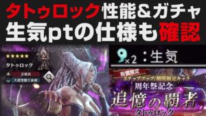 【オクトラ大陸の覇者】タトゥロックの性能確認＋ガチャ。生気ptの仕様確認【オクトパストラベラー大陸の覇者検証】 OCTOPATH TRAVELER: CotC