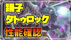 新キャラ実装 期間限定 追憶の覇者 踊子タトゥロック登場!! 最強扇アタッカーの性能を確認する!! バフ性能もかなりイイぞ!!【オクトパストラベラー 大陸の覇者】