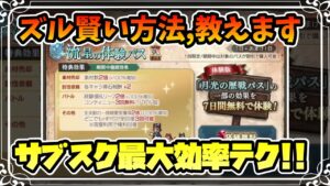 効率厨の私が考えた サブスクの効率を最大化する５つの方法 体験サブスク(トラベラーズパス)から使えるズル賢い方法をまとめました【オクトパストラベラー 大陸の覇者】