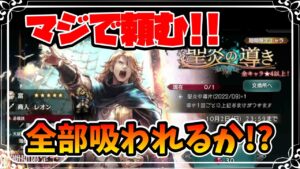 マジで本当に頼む!! おれのルビーはレオンに全部吸われてしまうのかもしれない…【オクトパストラベラー 大陸の覇者】