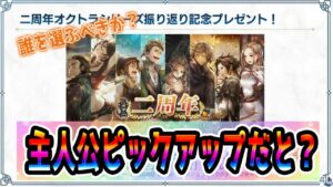 【オクトパストラベラー大陸の覇者】主人公ピックアップだと！誰を選ぶべきか？