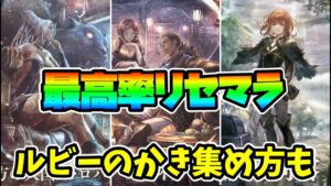 リセマラの効率的なやり方,ルビーのかき集め方をお伝えします!!【オクトパストラベラー 大陸の覇者】