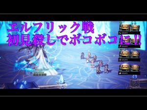 【オクトパストラベラー大陸の覇者】エルフリック戦　初見殺しでボコボコ‼︎