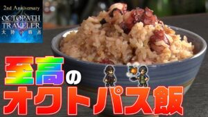 料理研究家とゲームプロデューサーが本気で作る【至高のオクトパスめし】『リュウジ × オクトパストラベラー 大陸の覇者』