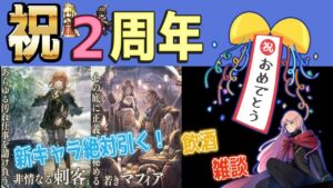 【オクトパストラベラー大陸の覇者】２周年記念配信！バルジェロ＆ソニア絶対引く放送！