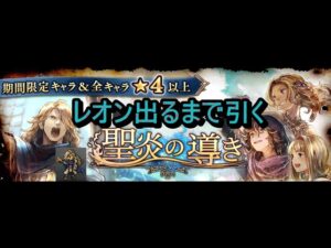 オクトパストラベラー大陸の覇者　聖炎レオン出るまで引くガチャ