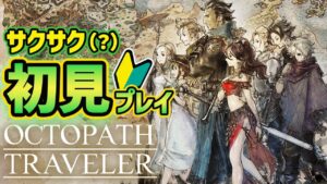 【初見】オクトパストラベラー 雨なので「２」に備えてサクサクプレイ