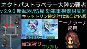 オクトラ覇者 v 2.9.0新武器防具効率重視周回PTのご紹介※確定キャットリン狩り込み※動画説明欄より一部表記ミスのお詫び【オクトパストラベラー大陸の覇者】