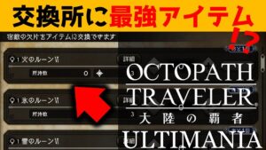 【オクトラ大陸の覇者】朗報！？交換所に激つよアイテムが並んでる！【ver2.8.00】