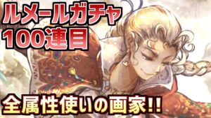 【ルメールガチャ100連目】ケフカっぽい全属性踊り子実装！バフ・デバフがつええ！！！【オクトラ大陸の覇者】