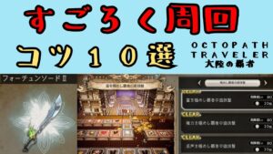 【オクトパストラベラー　大陸の覇者】すごろく周回　コツ10選【OCTOPATH TRAVELER CotC】