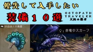 【オクトパストラベラー　大陸の覇者】優先して手に入れたい装備10選【OCTOPATH TRAVELER CotC】