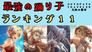 【オクトパストラベラー　大陸の覇者】最強の踊り子　ランキング11【OCTOPATH TRAVELER CotC】
