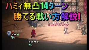 [オクトラ大陸の覇者]ハミィ無凸14ターン撃破!絶対勝てる戦い方教えます!