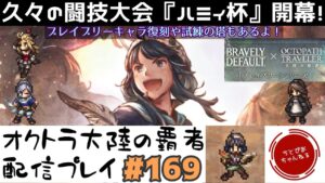 【#169】闘技大会『ハミィ杯』開催&ブレイブリーキャラ復刻！ボコされに行くゾイ。【オクトパストラベラー 大陸の覇者】