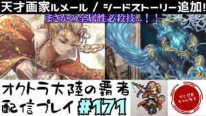 【#171】天才画家ルメール追加+シードストーリー追加！僕は犬派より猫派です。【オクトパストラベラー 大陸の覇者】