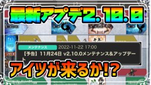 最新アップデート2.10.0の告知内容まとめと予想 遂にアイツが実装されるか!?【オクトパストラベラー 大陸の覇者】