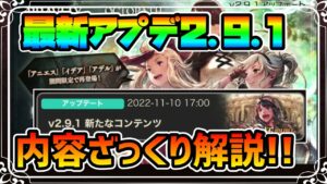 最新アプデ2.9.1実装!! 重要な内容をザザっとまとめ,説明していきます!!【オクトパストラベラー 大陸の覇者】