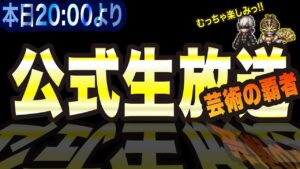 【オクトラ大陸の覇者】本日20:00!! 公式生放送があります!!! いつもとは違う意味で楽しみすぎるっ!!
