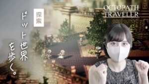 【オクトラ#25】上級職さがしと3章ゆる探索回 【オクトパストラベラー初見プレイ】
