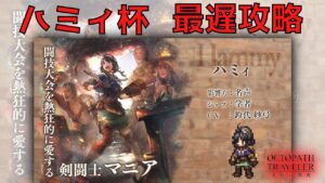 #261🔴【オクトパストラベラー大陸の覇者】ハミィ杯最遅攻略！いざいかん！【ネタバレあり】【オクトラ大陸の覇者】【OCTOPATHCotC】【質問OK】