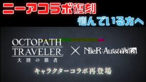#264🔴【オクトパストラベラー大陸の覇者】ニーアガチャ引くか悩んでる方へアドバイス！【ネタバレあり】【オクトラ大陸の覇者】【OCTOPATHCotC】【質問OK】