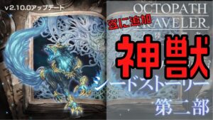 #265🔴【オクトパストラベラー大陸の覇者】新神獣追加！新キャラも！【ネタバレあり】【オクトラ大陸の覇者】【OCTOPATHCotC】【質問OK】