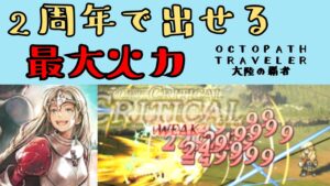 【オクトパストラベラー　大陸の覇者】2周年で出せる最大火力【OCTOPATH TRAVELER CotC】