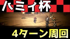 追憶の書 ハミィ4ターン周回 【オクトラ大陸の覇者】