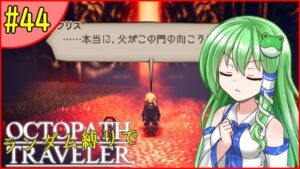 【ゆっくり実況】ランダム封印縛りでオクトパストラベラー #44【オクトラ】