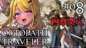 【🔴#オクトパストラベラー 】プリムロゼちゃん4章！報われてくれぇ…(´;ω;｀)#OCTOPATHTRAVELER  【初見実況】