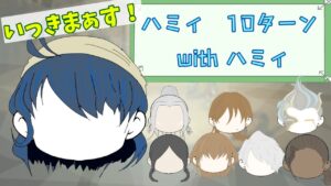 ハミィ周回　星5無凸で10ターン〜ハミィを連れて〜　【オクトパストラベラー大陸の覇者】