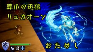 新神獣“葬爪の迅狼リュカオーン” おためし　ラルゴ 星5無凸で6ターン撃破