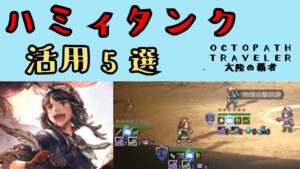 【オクトパストラベラー　大陸の覇者】ハミィタンク　活用方法5選【OCTOPATH TRAVELER CotC】