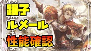 新キャラ実装!! 踊子ルメール 遂に登場した全6属性を駆使しつつバフまで行える,とんでもないコスパキャラが爆誕!?【オクトパストラベラー 大陸の覇者】