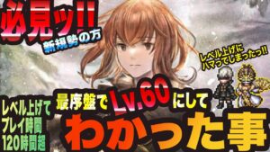 【オクトラ大陸の覇者】新規の方向け!! 最序盤でレベル60にしてわかった事っ!! リセマラ後のプレイ時間はなんと120時間っ！！
