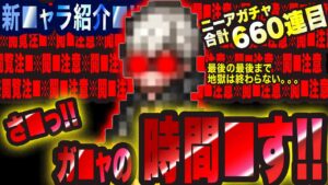 【オクトラ大陸の覇者】新キャラ紹■のはずが、、、何者かに■ッキングを受けてい■ようです。。。最■の最後まで地獄、、、いやい■ドラマは続■ますっ!!!　ニーアコラボガチャ合計660連目!!