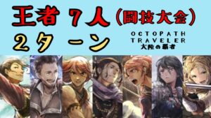 【オクトパストラベラー　大陸の覇者】闘技大会の王者7人2ターン【OCTOPATH TRAVELER CotC】