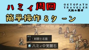 【オクトパストラベラー　大陸の覇者】ハミィ周回　簡単操作8ターン【OCTOPATH TRAVELER CotC】