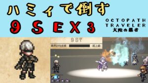 【オクトパストラベラー　大陸の覇者】9S EX3　ハミィで倒す【OCTOPATH TRAVELER CotC】