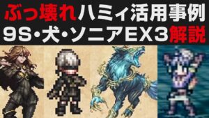 【オクトラ大陸の覇者】ぶっ壊れハミィ活用。9S・リュカオーン・ソニア写記EX3をまとめて無凸解説【オクトパストラベラー大陸の覇者検証】 OCTOPATH TRAVELER: CotC